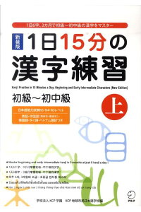 外国人スタッフの漢字学習に使えるテキスト紹介「1日15分の漢字学習　初級～初中級（アルク）」
